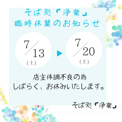そば処「浄楽」臨時休業のお知らせ