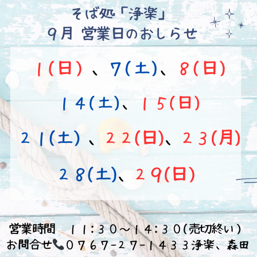 そば処「浄楽」営日。 (1).png