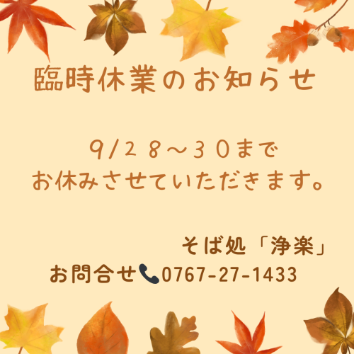 そば処「浄楽」臨時休業のお知らせ。