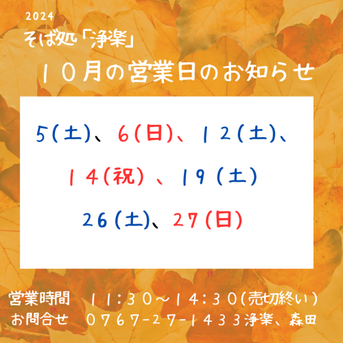 そば処「浄楽」１０月の営業日のお知らせ