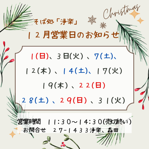 そば処浄楽１２月の営業日のお知らせ