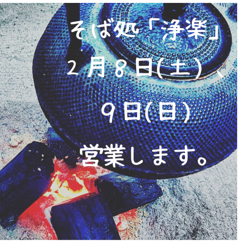 いつも「浄楽」をご愛顧いただきありがとうございます。 2月は【冬休み】をいただきますが、ご予約があれば営業いたします! 「この日に食べたい!」という方は、ぜひお気軽にご連絡ください✨ (予約は○日前までにお願いします📞) また、ご予約が入り営業する日が決まりましたら、随時SNSでお知らせします! どうぞよろしくお願いいたします。 📍 予約・お問い合わせ 小見出しを追加.png