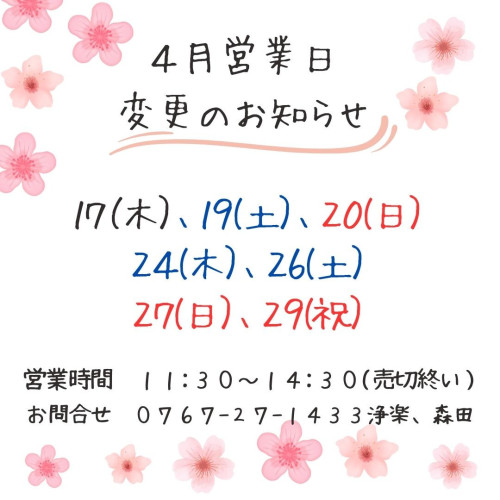 そば処「浄楽」４月営業日変更のお知らせ