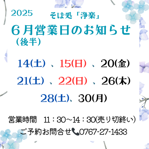 そば処「浄楽」　6月営業日(後半）のお知らせです。