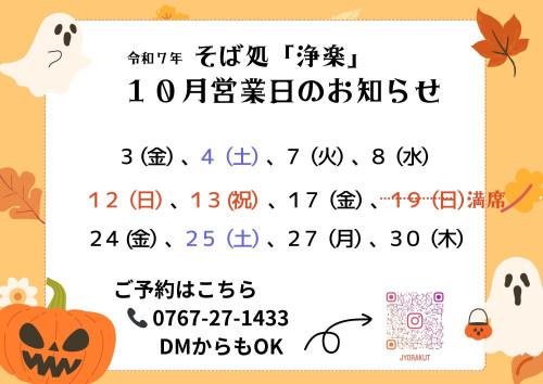 そば処「浄楽」１０月営業日のお知らせ