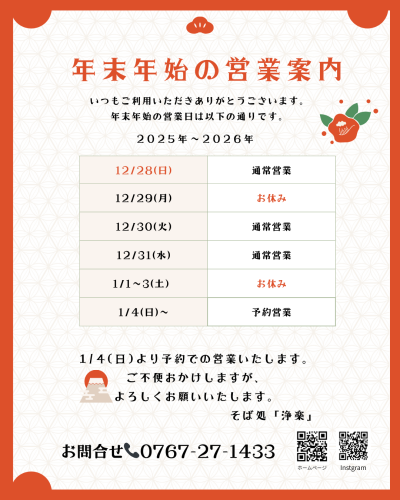 そば処「浄楽」年末年始のお知らせ