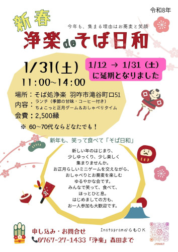 「浄楽deそば日和」開催日変更のお知らせ
