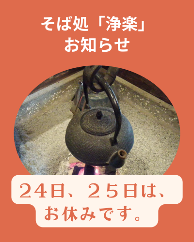そば処「浄楽」今週の営業のお知らせ。