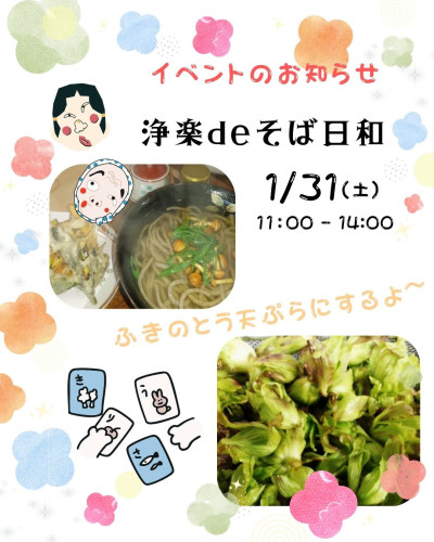 そば処「浄楽」イベント案内
