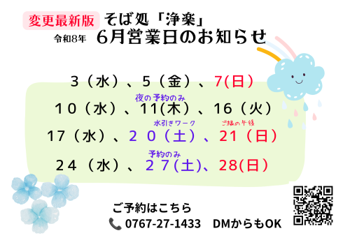 そば処浄楽、6月営業日のお知らせ　変更最新版