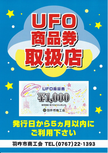 プレミアム付きUFO商品券が利用できます！