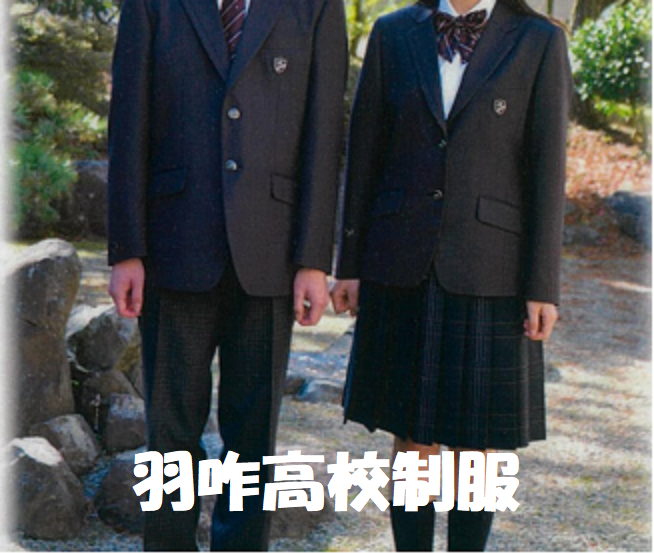 羽咋高校 男子 高校 制服