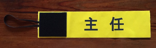 上の画像は超極薄のオーダーメイド腕章の1例です。