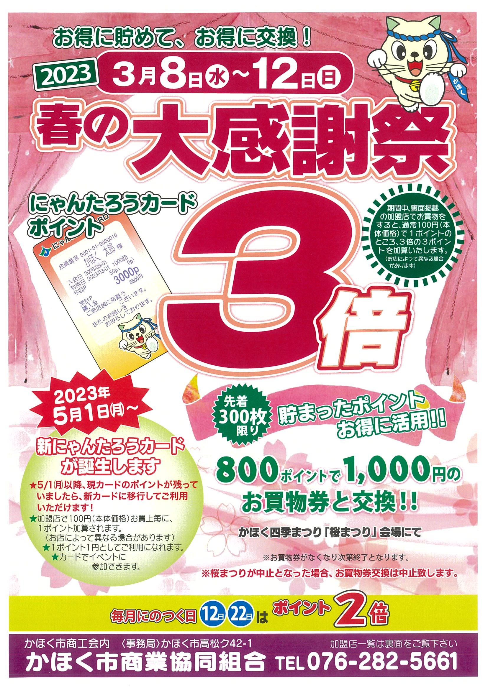 ポイント3倍】春の大感謝祭のお知らせ ほか - かほく市商業協同組合 ポイント3倍】春の大感謝祭のお知らせ ほか - かほく市商業協同組合