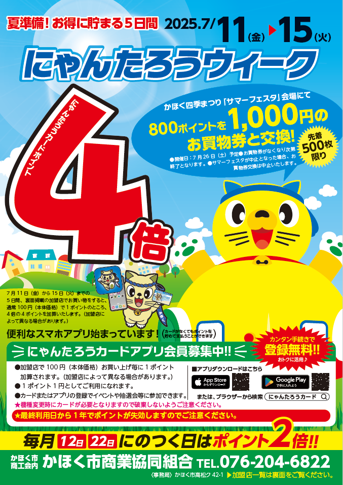 ポイント4倍】にゃんたろうウィークのお知らせ - かほく市商業協同組合