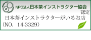 日本茶インストラクターがいるお店