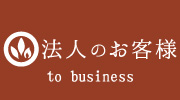 法人のお客様へのご案内ページ