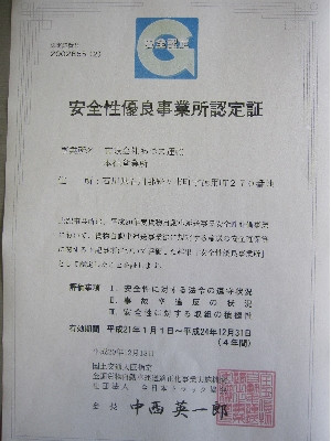 安全性優良事業所認定（全日本トラック協会）を受けました。