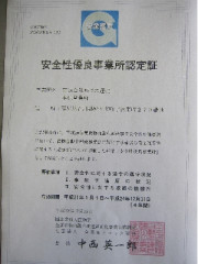 安全性優良事業所認定(全日本トラック協会)を受けました。