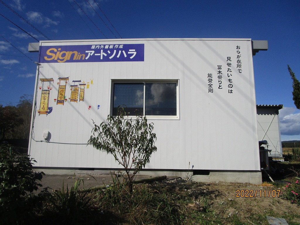 石川県能登の看板屋「アートソハラ」です