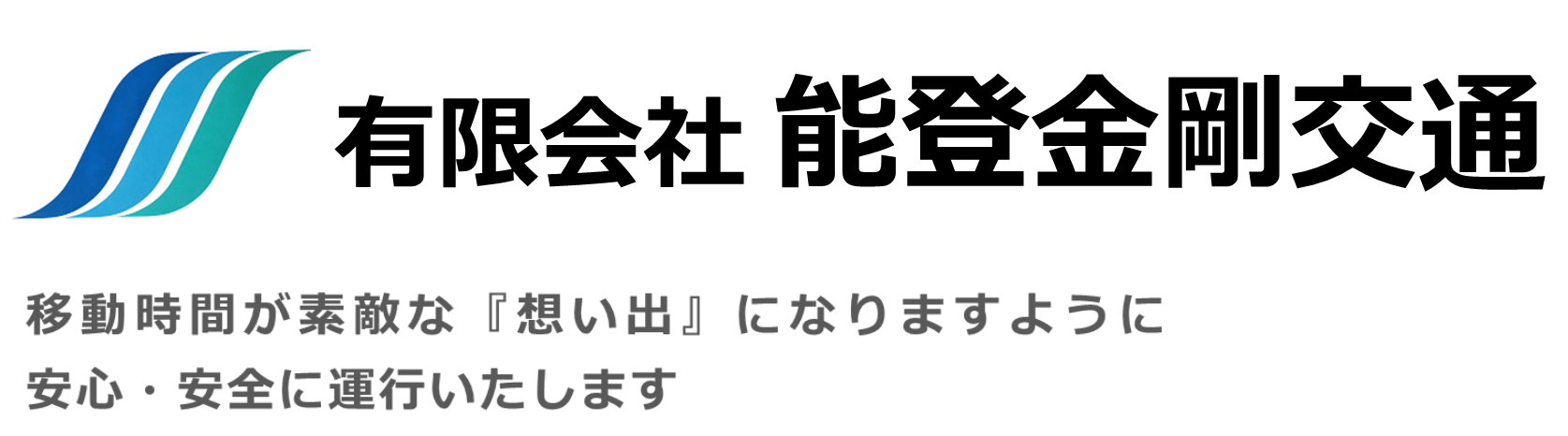 有限会社能登金剛交通