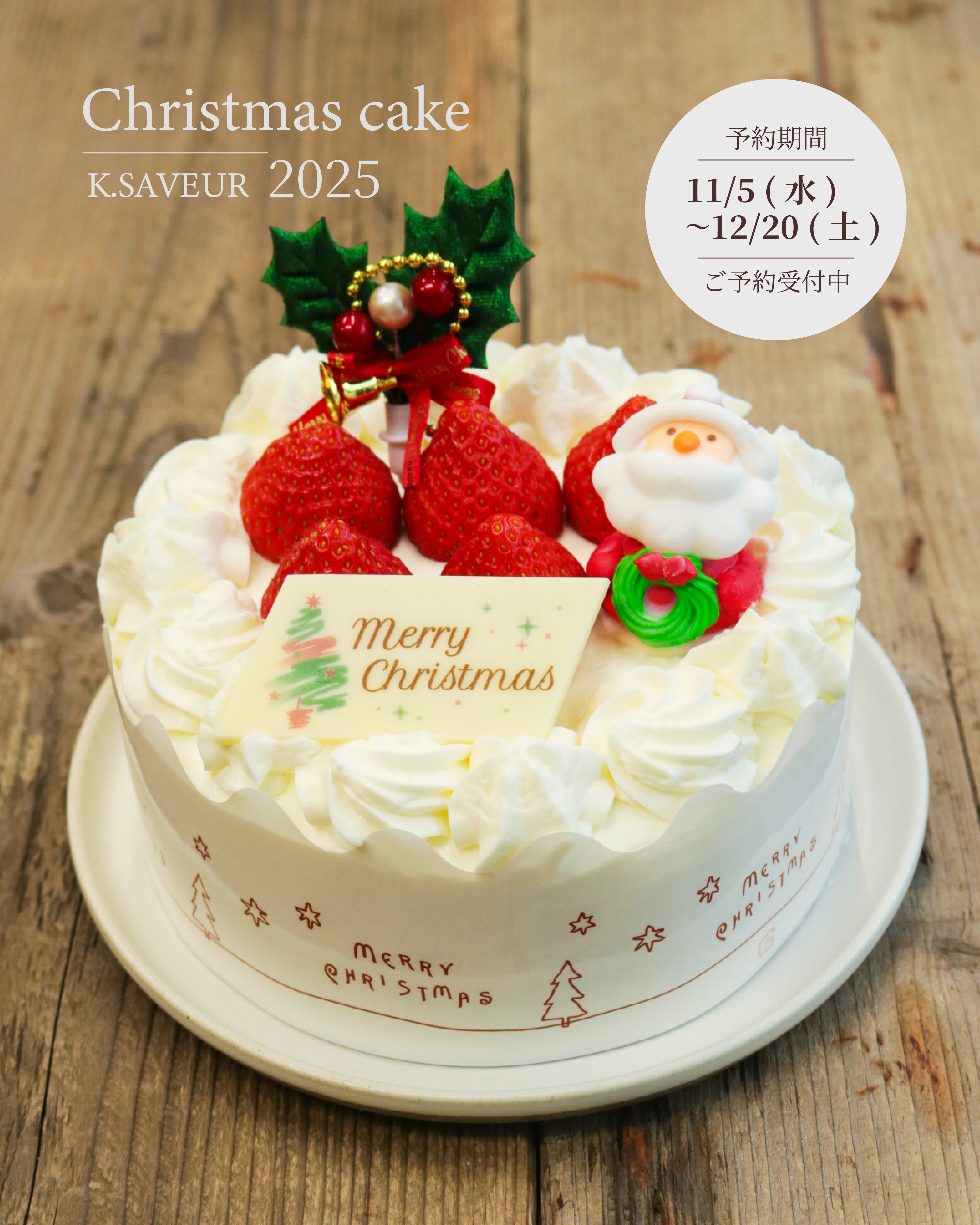 クリスマスケーキのご予約受付を開始いたしました！