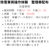 除雪車両操作体験 整理券配布　.png