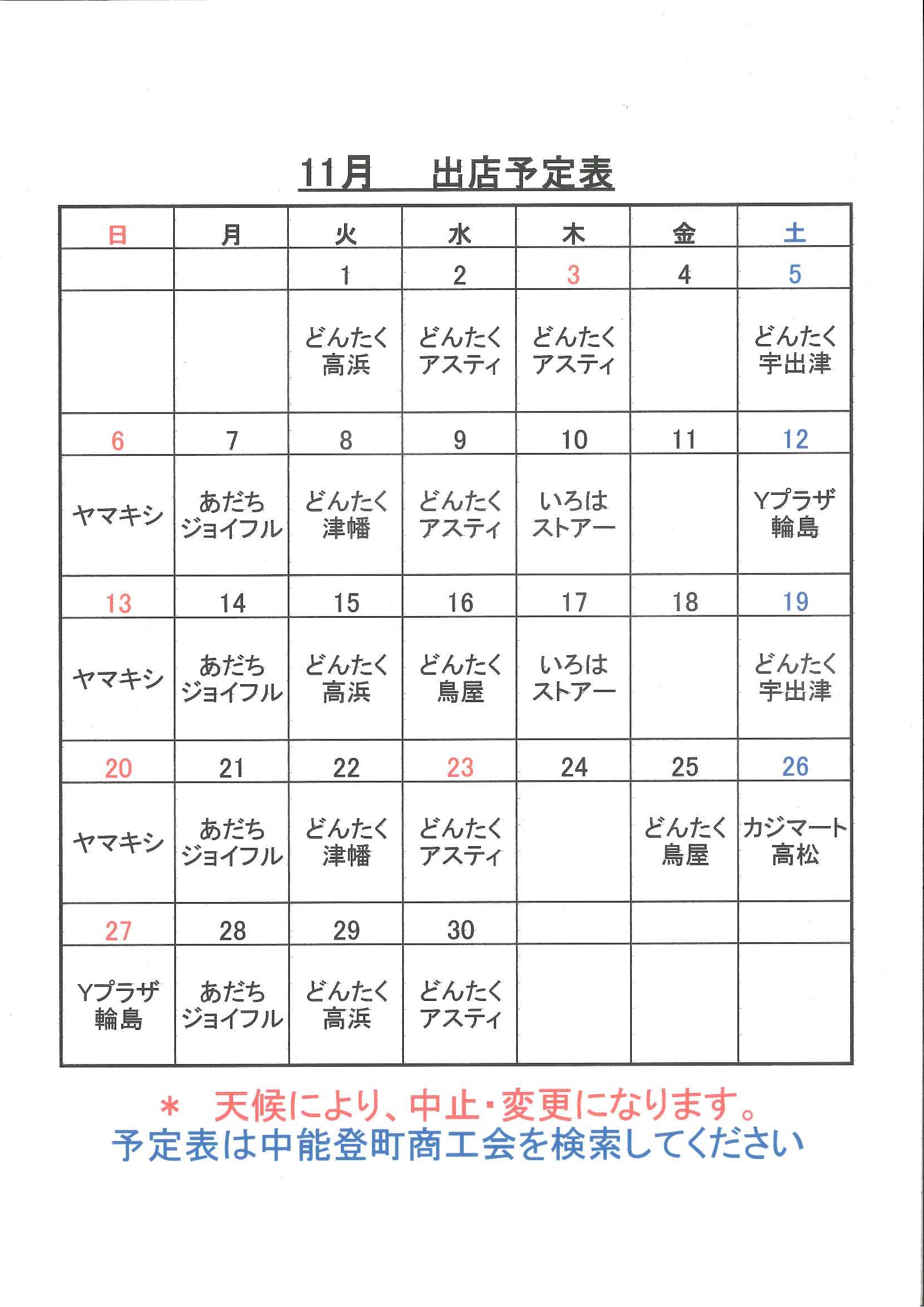 平成２８年１１月出店スケジュール