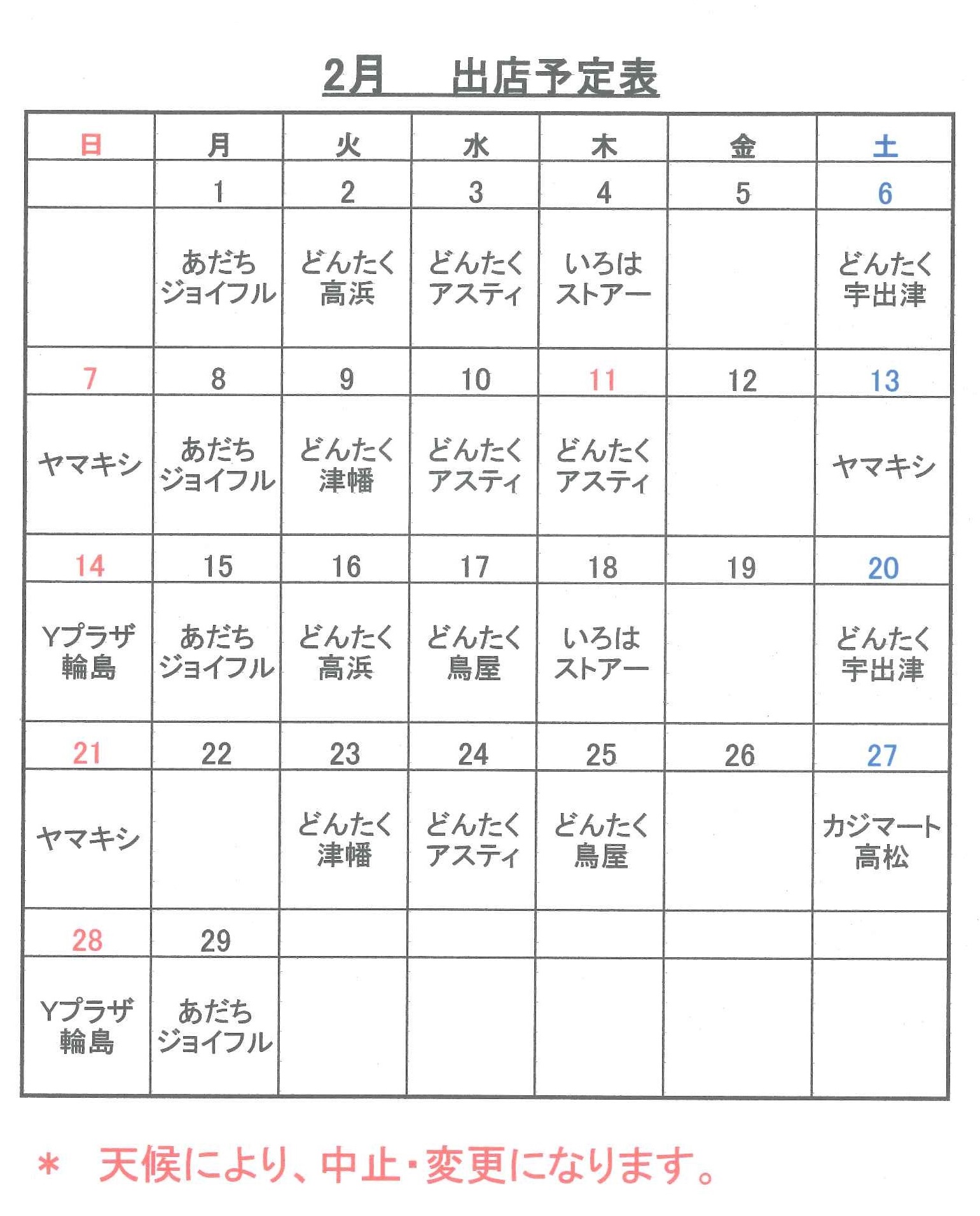 平成２８年２月のスケジュール
