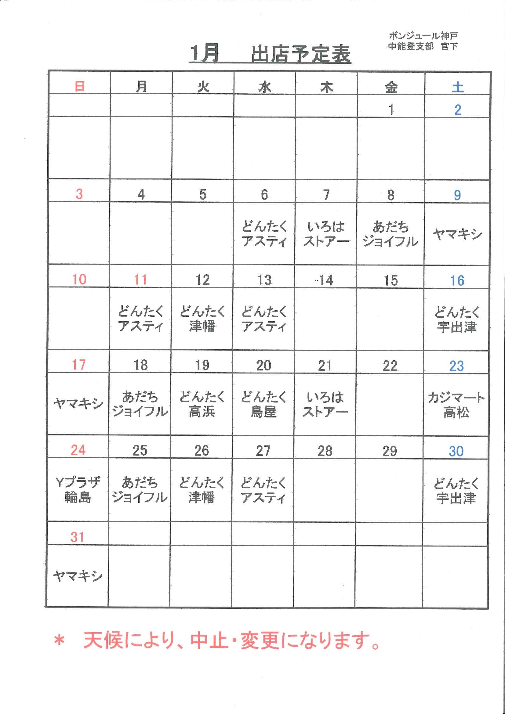 平成２８年１月のスケジュール