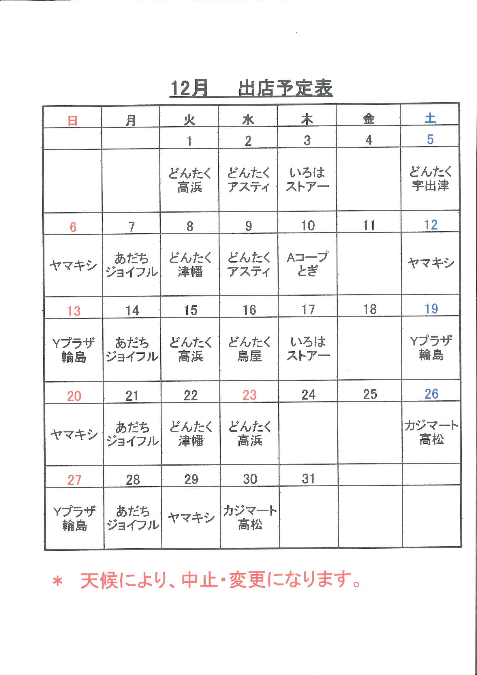平成２７年１２月スケジュール