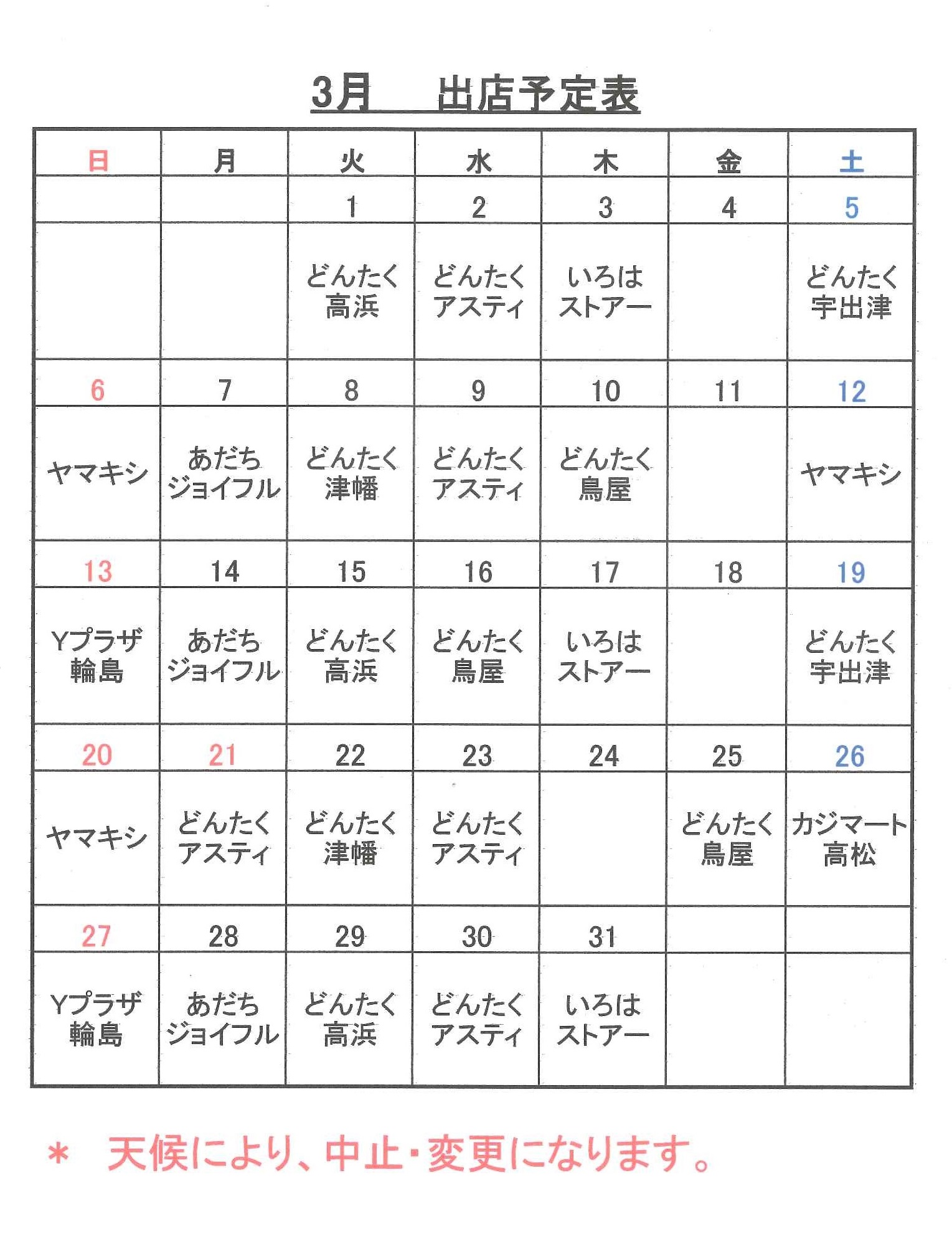 平成２８年３月のスケジュール