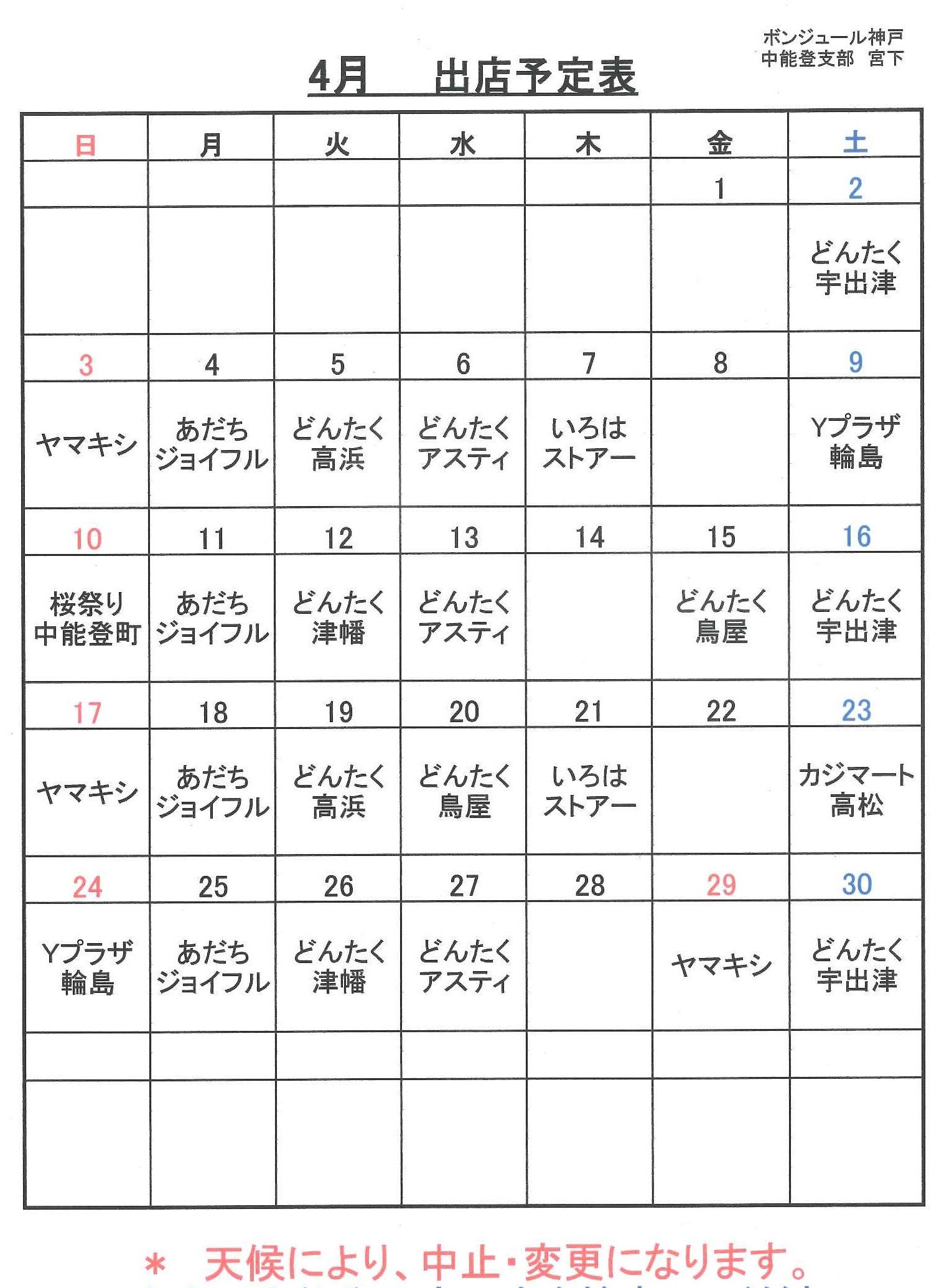 平成２８年４月のスケジュール