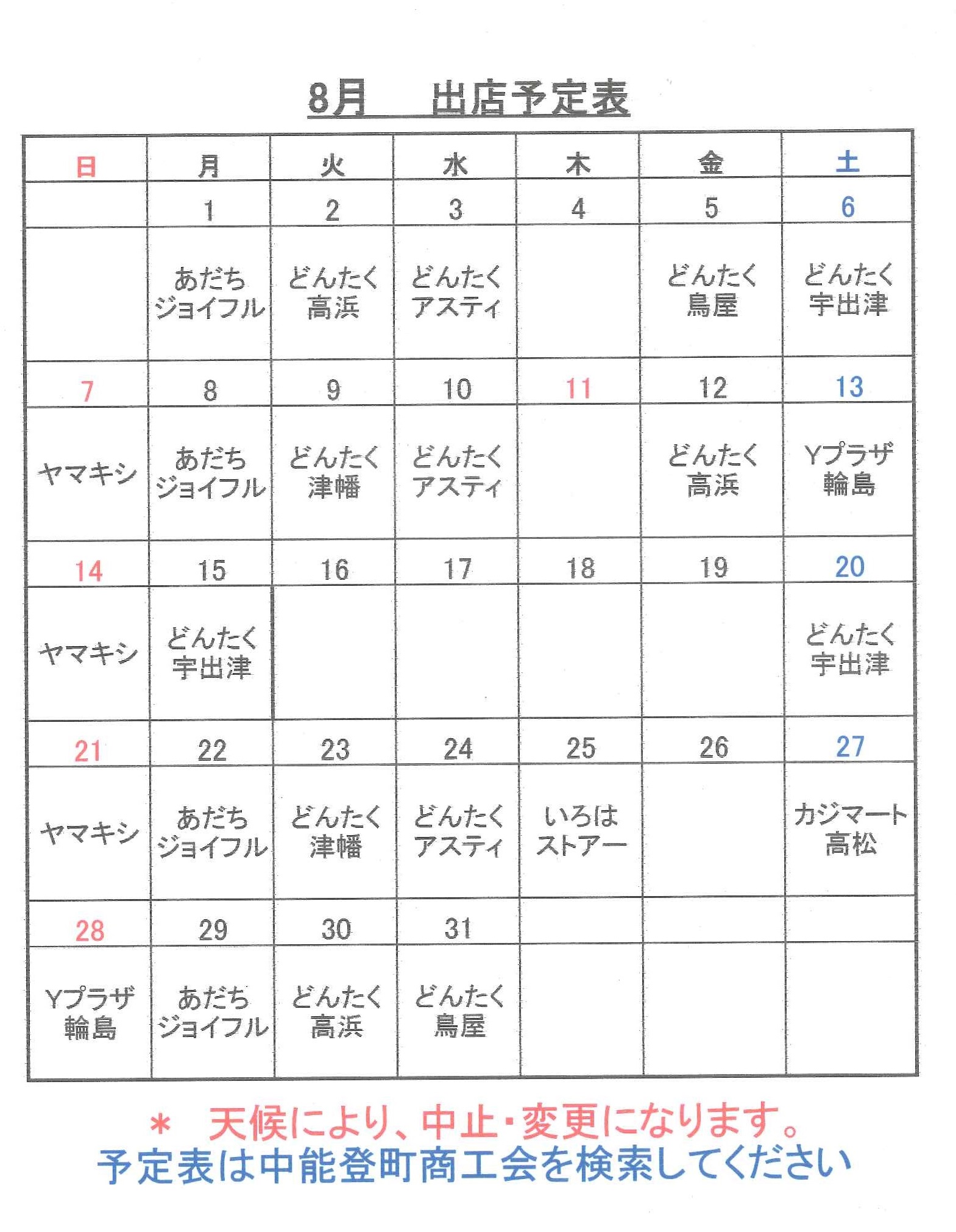 平成２８年８月のスケジュール