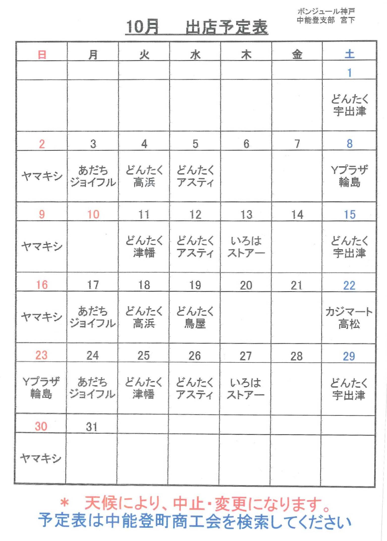 平成２８年１０月出店スケジュール