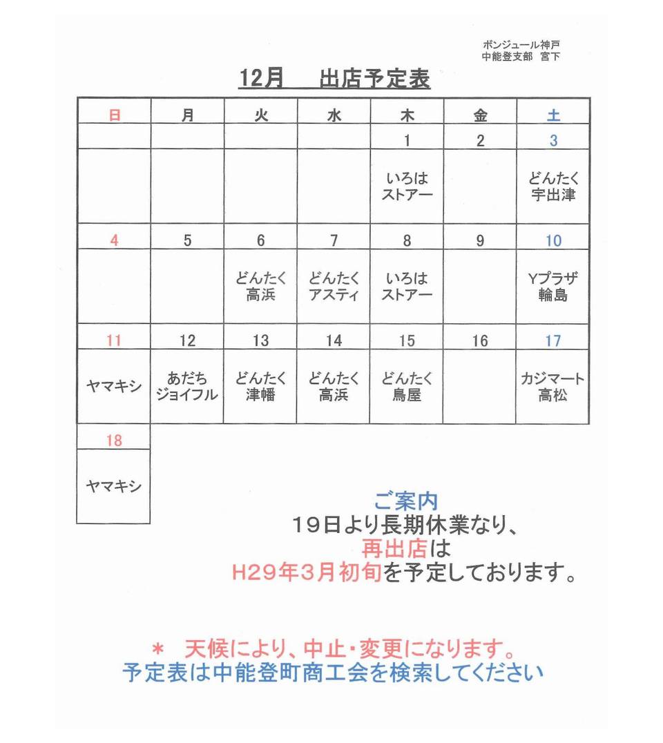 平成28年12月出店スケジュール