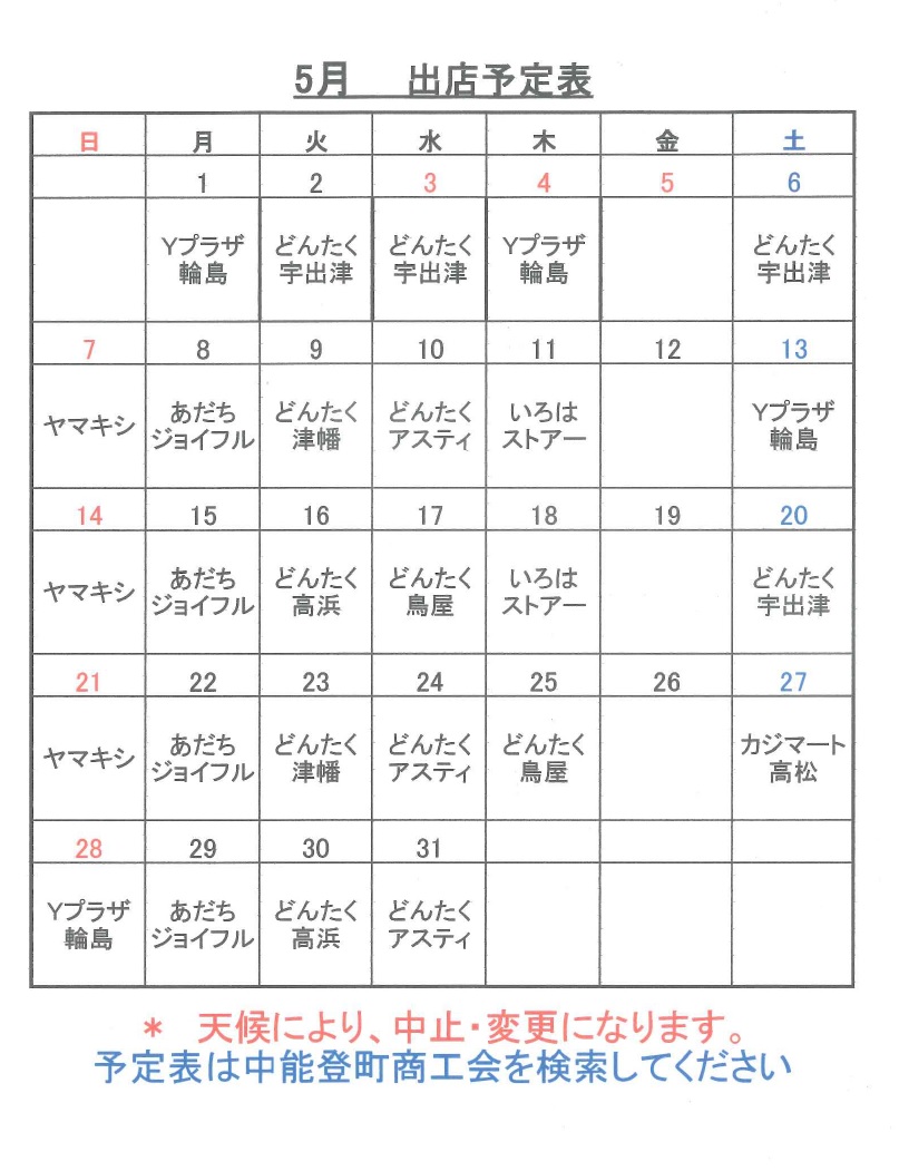 平成２９年５月の出店スケジュールです
