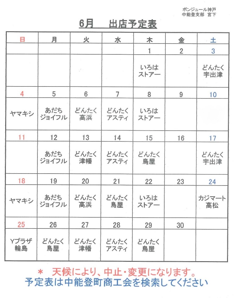 平成２９年６月の出店スケジュール
