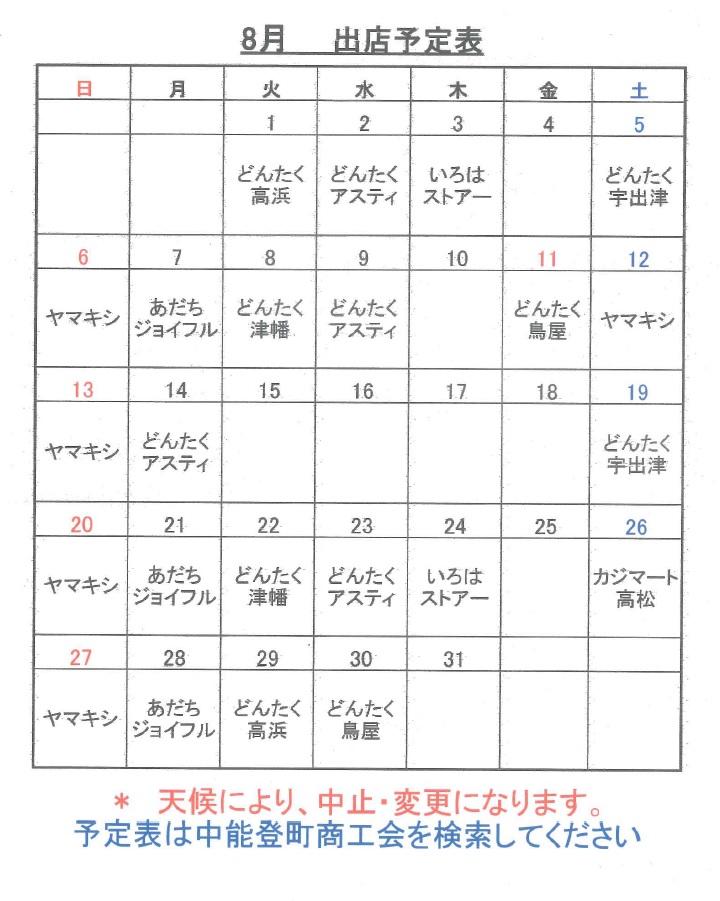 平成２９年８月の出店スケジュール
