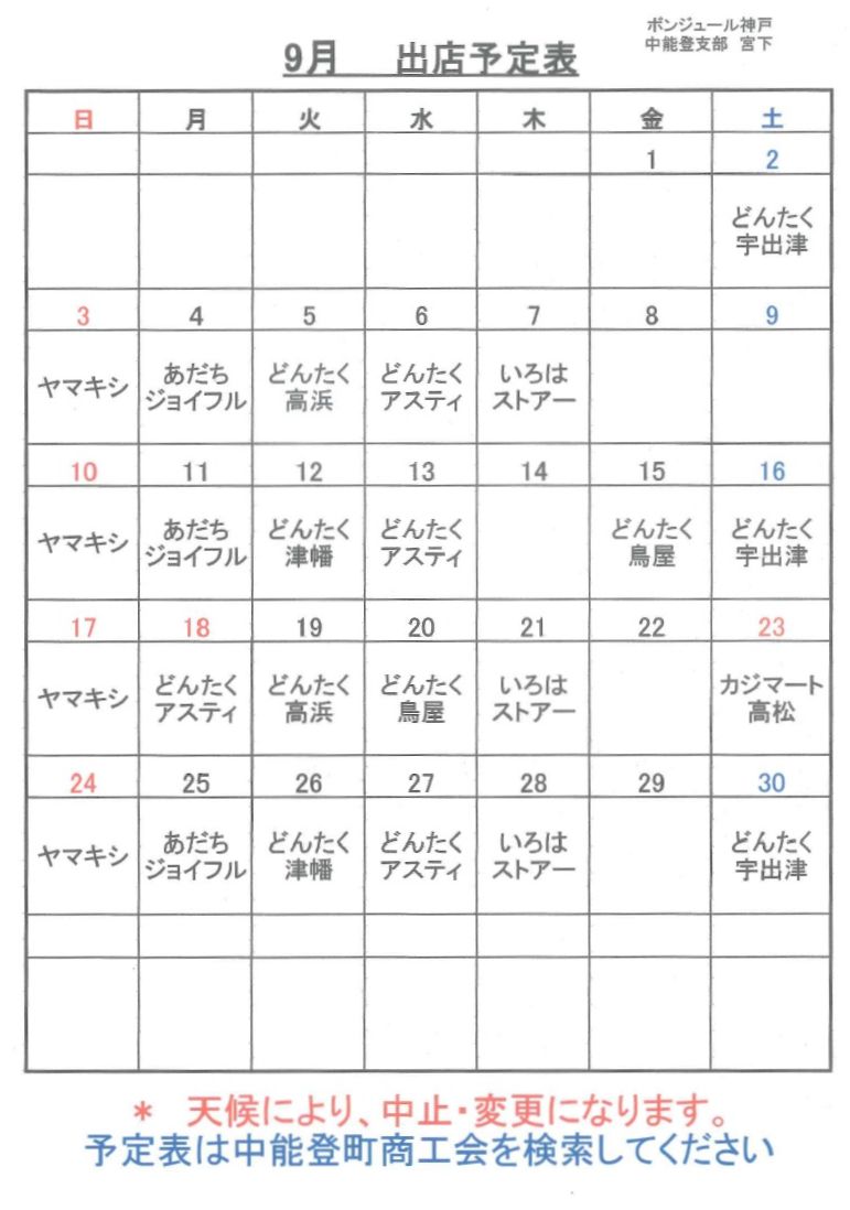 平成２９年９月出店スケジュール
