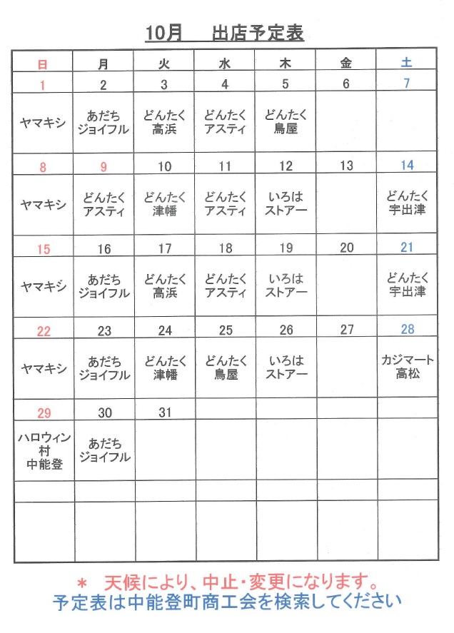 平成29年10月出店スケジュール (変更後)