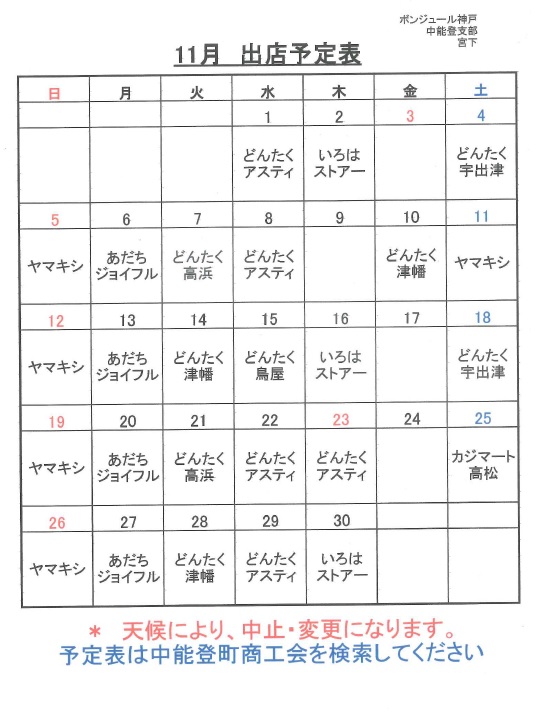 平成２９年１１月の出店スケジュール