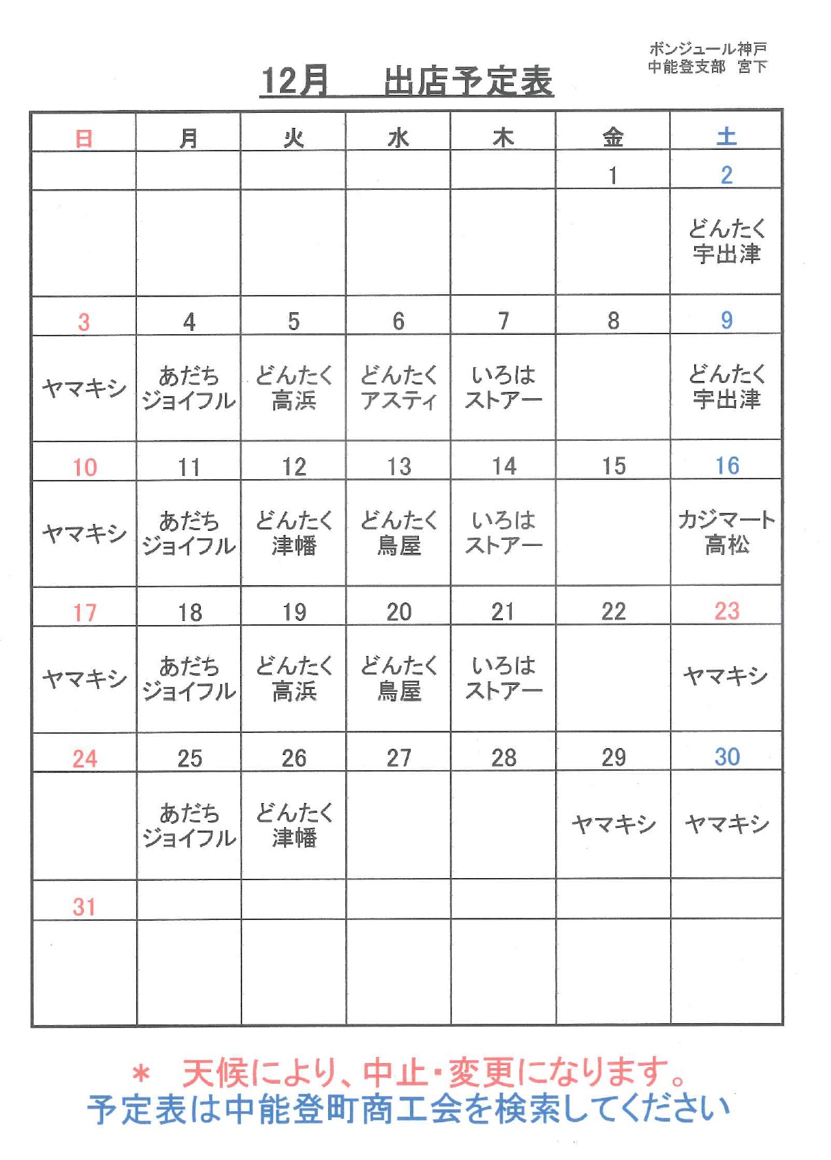 平成２９年１２月の出店スケジュール 