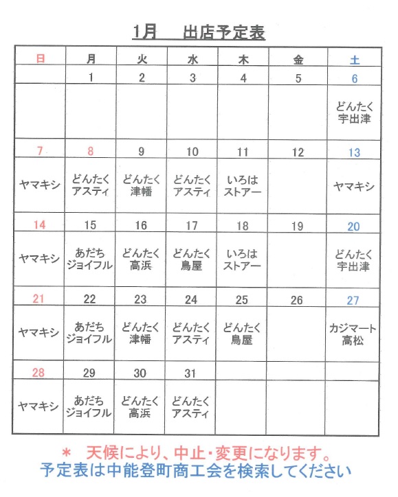 平成３０年１月の出店スケジュール 
