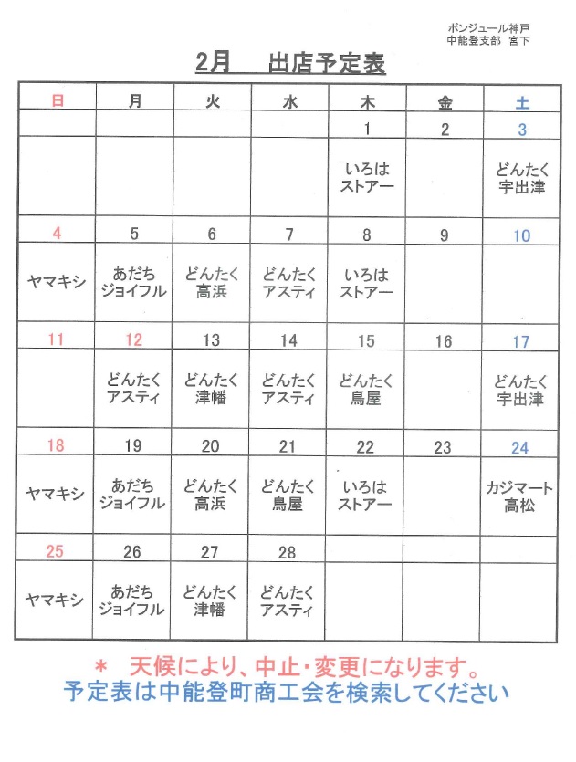 平成３０年２月の出店スケジュール 