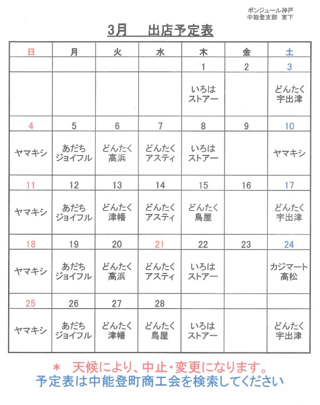 平成３０年３月の出店スケジュール 