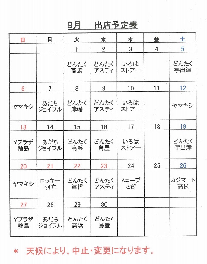 平成２７年９月の出店スケジュール