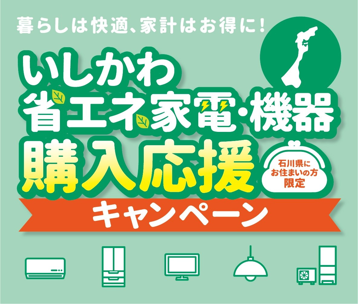 「いしかわ省エネ家電・機器購入応援キャンペーン」対象店舗です！