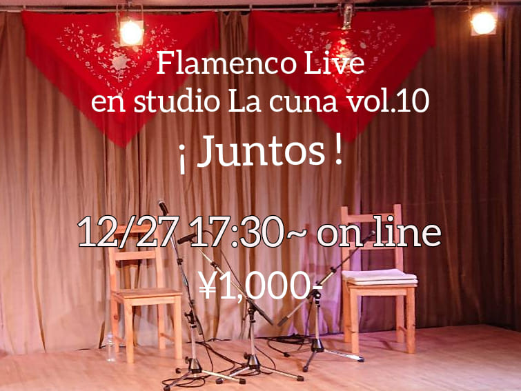 12月27日(日) Flamenco Live en "studio La cuna" vol.10 ¡Juntos! YouTube有料配信ライブを配信いたします