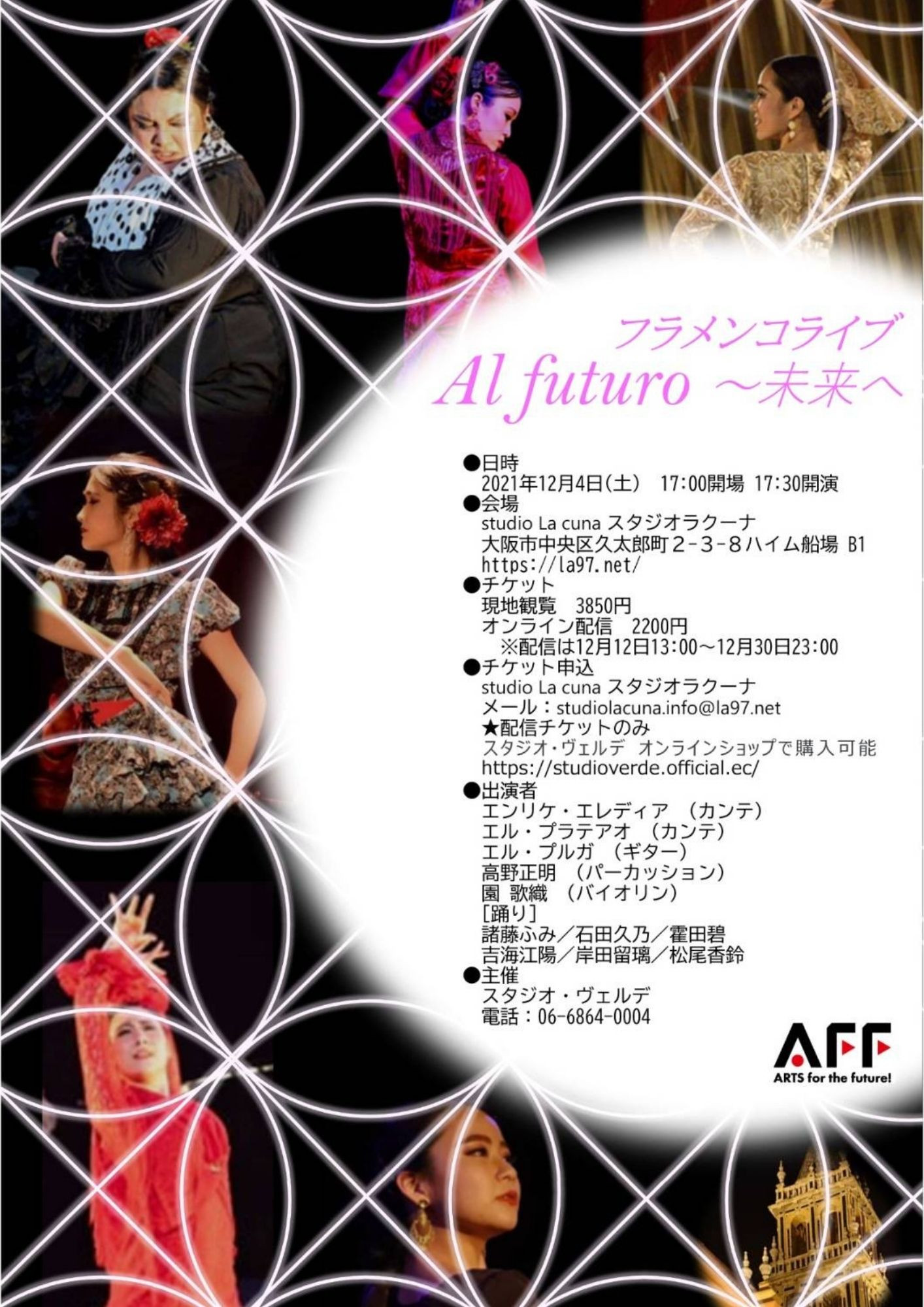2021年12月4日(土) フラメンコライブ ～Al futuro 未来へ～（現地観覧＆後日配信）